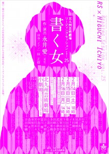 北九州芸術劇場リーディングセッションvol.25 『書く女』チラシ