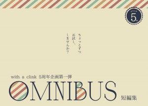 with a clink 5周年企画第一弾『OMNIBUS -短編集-』チラシ