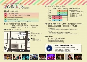 with a clink 5周年企画第一弾『OMNIBUS -短編集-』チラシ裏面