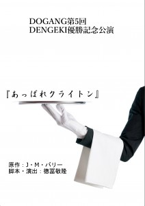 DO GANG 第5回DENGEKI優勝記念公演『あっぱれクライトン』チラシ