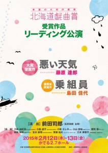 希望の大地の戯曲「北海道戯曲賞」受賞作品リーディング公演チラシ