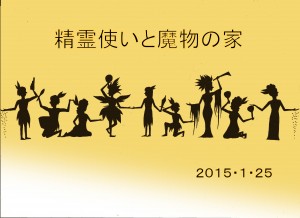 ミクロドロップ『精霊使いと魔物の家』