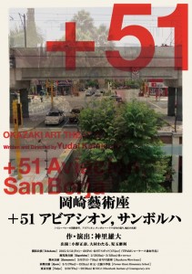 岡崎藝術座2015 年新作ツアー『+51アビアシオン,サンボルハ』チラシ