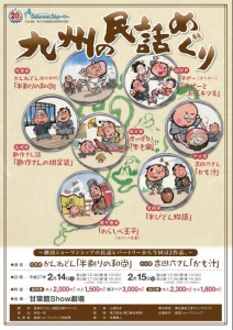 劇団ショーマンシップ『九州の民話めぐり』チラシ