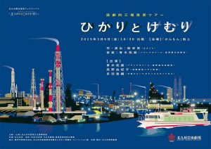 北九州芸術工業地帯2015 演劇的工場夜景ツアー『ひかりとけむり』チラシ