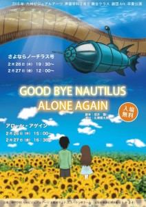 専門学校九州ビジュアルアーツ声優学科2年Bクラス劇団Ark『アローン・アゲイン』『さよならノーチラス号』チラシ