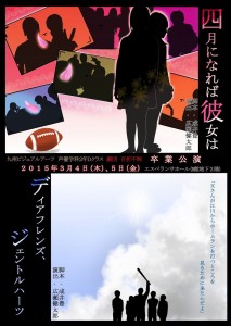 専門学校九州ビジュアルアーツ声優学科2年Dクラス劇団百折不倒 『四月になれば彼女は』『ディアフレンズ、ジェントルハーツ』チラシ