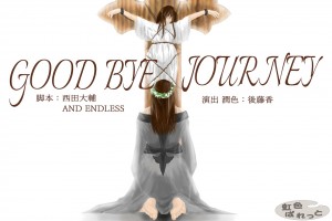 『GOOD BYE JOURNEY』