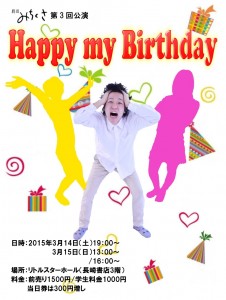 劇団みちくさ 第3回公演 『Happy my Birthday』チラシ