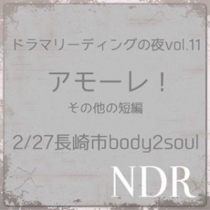 長崎ドラマリーディングの会『ドラマリーディングの夜vol.11～アモーレ！ その他の短編～』