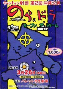 チャンチャン劇団 第2回沖縄公演『のら＆ドラ ～オープン ザ ドリーム！～』