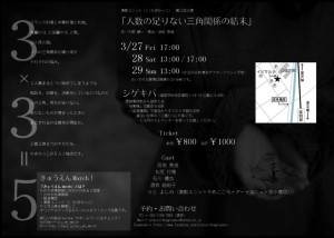 演劇ユニット「」（かぎかっこ） 第三回公演『人数の足りない三角関係の結末』チラシ裏面