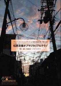 「アーティストインレジデンス2015in 松原京極商店街」 舞台公演 『松原京極オプマジカリアルテクノ』