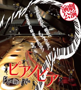 くるめ市民劇団ほとめき倶楽部 第6回本公演『ピアノピア』