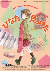 演劇ワークショップ「みまた座」11期生 本公演『ひなた見っけた』チラシ