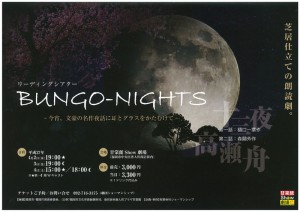 劇団ショーマンシップリーディングシアター『BUNGO-NIGHTS』チラシ