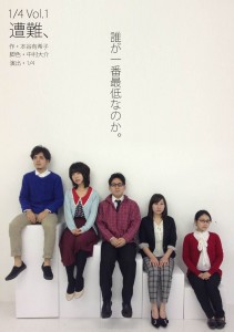 1/4（ヨンブンノイチ）旗揚げ公演　『遭難、』チラシ