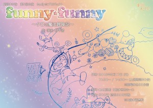 劇団水中花 第5回公演 family☆プロジェクト『funny*funny ～タロの魔法冒険記～』チラシ