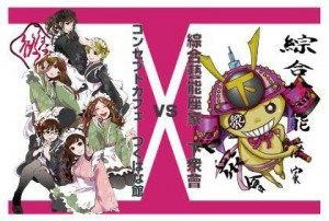 綜合藝能座家下衆會×つくはな館 コラボ公演『つくはな～式神～どうゆうことぉ？！』