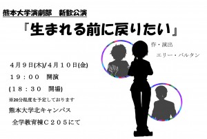 熊本大学演劇部 新入生歓迎公演『生まれる前に戻りたい』