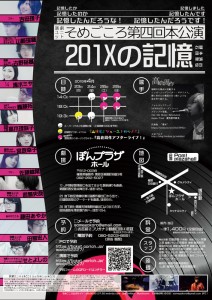 演劇ユニットそめごころ 第4回本公演『201Xの記憶』チラシ裏面