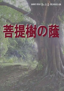 演劇作業室紅生姜 第20回公演 語り劇『菩提樹の蔭』