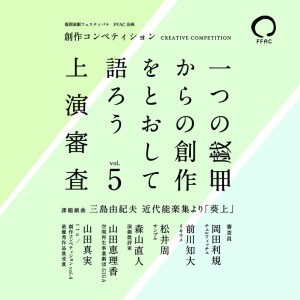 創作コンペティション『一つの戯曲からの創作をとおして語ろう！』vol.5 上演審査