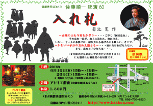 演戯集団ばぁくう 佐藤順一 読演会60『入れ札』