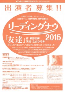 リーディングナウ2015『友達』出演者オーディション