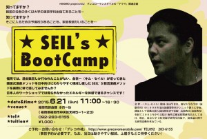 HANAROproject vol.2 グレコローマンスタイル『ドラマ』関連企画 SEIL’s Boot Camp