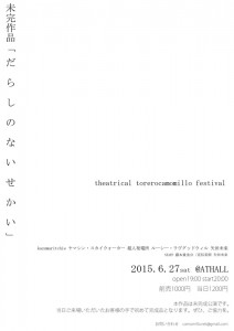 theatrical torero camomillo festival 饒舌な殻2 未完成公演『だらしのないせかい』チラシ裏面