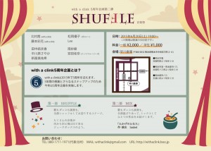 with a clink 5周年企画第二弾『SHUFFLE -音楽祭-』チラシ裏面