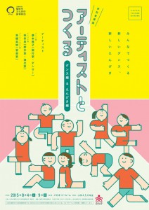 『アーティストとつくる』ダンス編&えんげき編 参加者募集チラシ