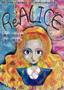 福岡大学学術文化部会演劇部 第56回学術文化祭参加作品『Re:ALICE』