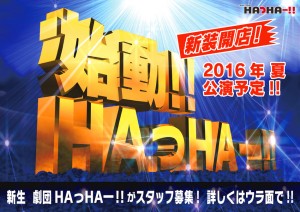 「劇団HAっHAー！！」劇団員募集チラシ