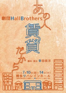 劇団HallBrothers『あの人、賃貸だから』