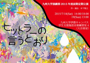 九州大学演劇部 2015年度前期定期公演『ヒットラーの言うとおり』