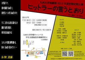 九州大学演劇部 2015年度前期定期公演『ヒットラーの言うとおり』チラシ裏面