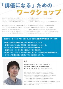 高橋克昌「俳優になる」ためのワークショップ