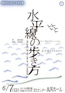 劇団ゼロ 2015年6月公演『水平線の歩き方』チラシ