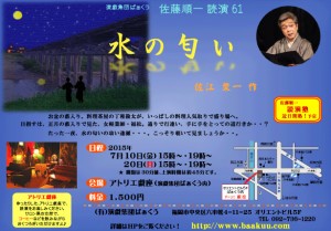 演戯集団ばぁくう 佐藤順一 読演会61『水の匂い』（動かぬが勝、新潮文庫より）