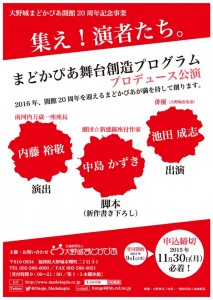 「まどかぴあ舞台創造プログラム」プロデュース公演 出演者オーディション