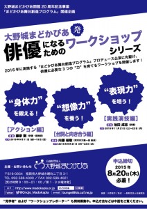 大野城まどかぴあ20周年記念事業「まどかぴあ舞台創造プログラム」関連企画 大野城まどかぴあ発 俳優になるためのワークショップシリーズ