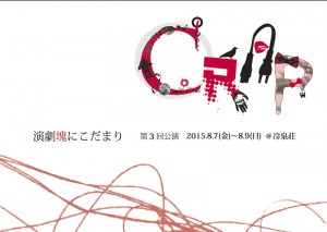 演劇塊にこだまり 第3回公演『CRAP』／『ルンバ HNSS #2』