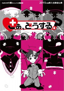 九州大学大橋キャンパス演劇部 2015年度新入生歓迎公演『さぁ、どうする？』チラシ