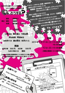 九州大学大橋キャンパス演劇部 2015年度新入生歓迎公演『さぁ、どうする？』チラシ裏面