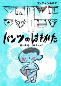 「ワンチャンあるで！」ちゃんとするで！公演『パンツのはきかた』チラシ