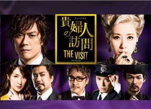 ミュージカル『貴婦人の訪問 THE VISIT』