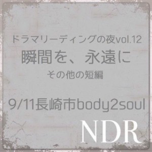 長崎ドラマリーディングの会 ドラマリーディングの夜vol.12『～瞬間を永遠に その他の短編～』