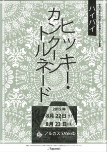 平成27年度公共ホール演劇ネットワーク事業 ハイバイ『ヒッキー・カンクーントルネード』